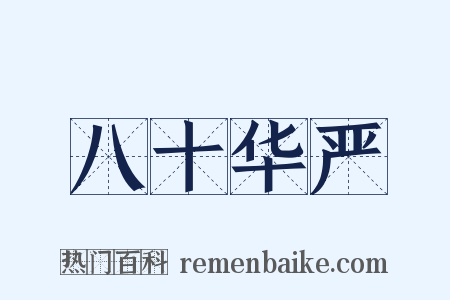 八十华严是什么意思的图片